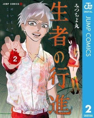 マンガ 生者の行進 12話収録の2巻ネタバレ 無料情報 悪霊の正体は マンガ 生者の行進 を電子書籍で読んでみたよ ネタバレ 感想あり