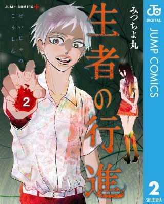 マンガ 生者の行進 を電子書籍で読んでみたよ ネタバレ 感想あり